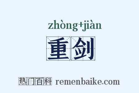 重剑是什么意思的图片